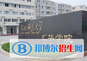 2022 河北师范大学汇华学院全国排名（河北师范大学汇华学院历年全国排名）-2023年参考