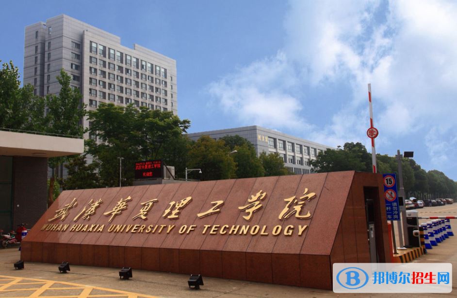 2022 武汉华夏理工学院全国排名（武汉华夏理工学院历年全国排名）-2023年参考