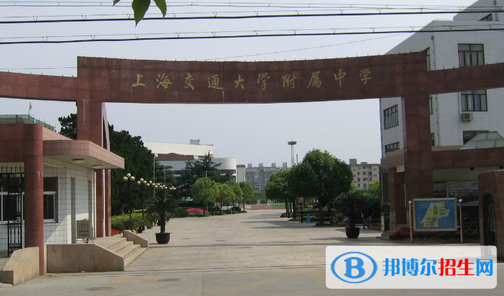 上海交通大学附属中学2023年招生简章 
