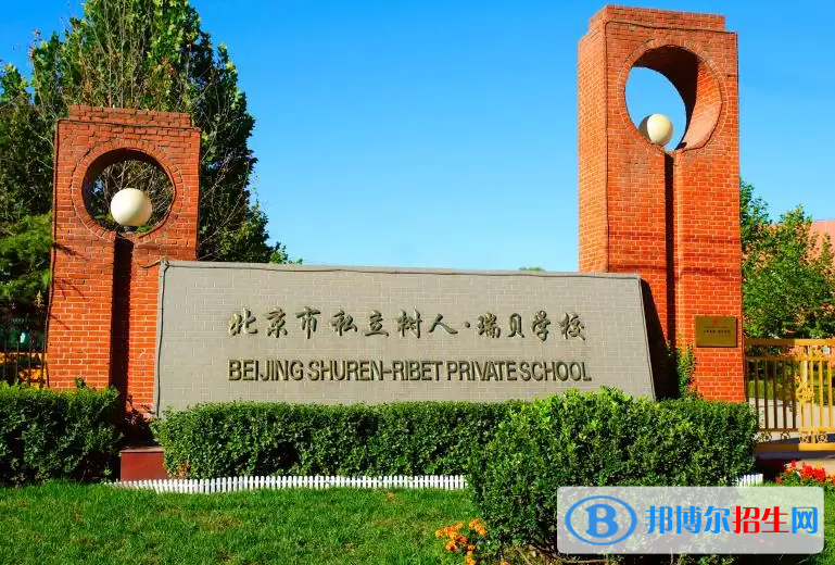 北京私立树人瑞贝学校