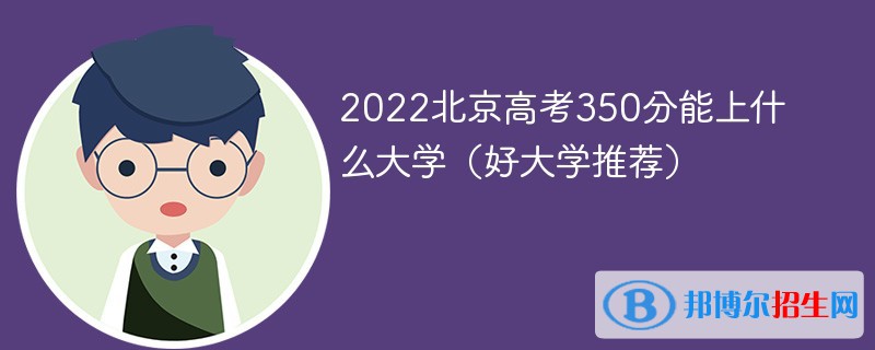 2022北京高考350分能上什么大学（好大学推荐）