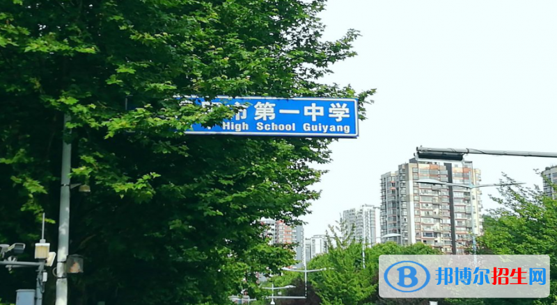 贵阳市第一中学2023年招生代码