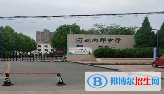 河北省邢台市内丘中学中考分数线（2022）-2023年参考