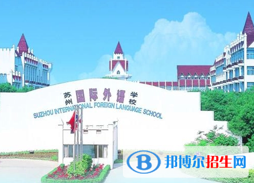 苏州国际外语学校初中部怎么样2