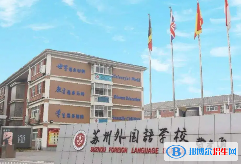 苏州外国语学校小学部2023年招生政策