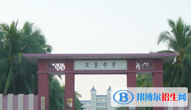 海南省文昌中学2023年招生办联系电话 