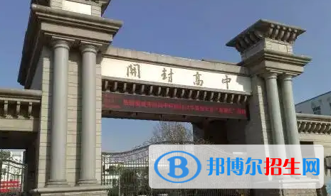 开封高中学校升学排行2022（附高考成绩）-2023参考