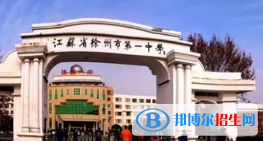 徐州重点高中学校有哪些（2022-2023）