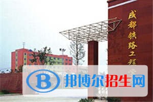 成都2023年有哪些中专铁路学校