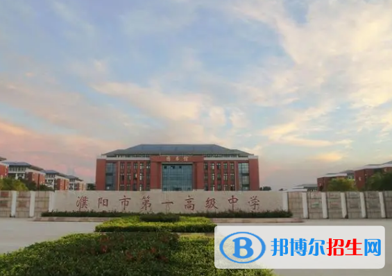 濮阳重点高中学校有哪些（2022-2023）