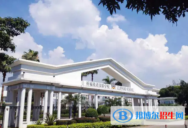 广州国际学校( 祈福英语实验学校)2023年招生政策