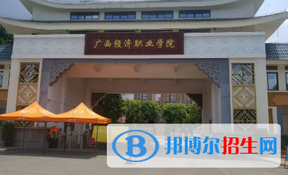 廣西經濟職業學院