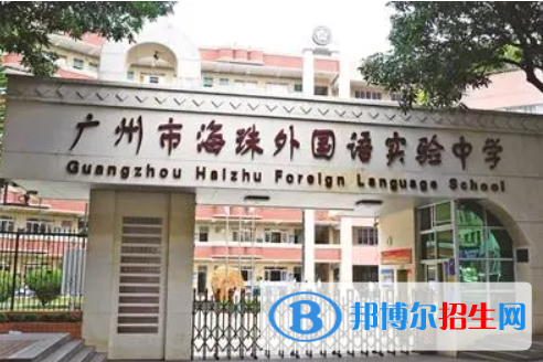 广州海珠外国语实验中学国际部2022年入学考试