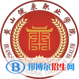 黄山健康职业学院是大专还是中专（黄山健康职业学院）