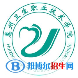 惠州卫生职业技术学院是大专还是中专（惠州卫生职业技术学院）