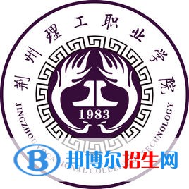 荆州理工职业学院是大专还是中专（荆州理工职业学院）