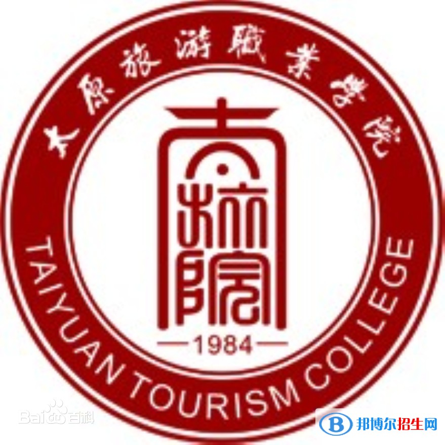 太原旅游职业学院是大专还是中专（太原旅游职业学院）