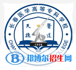 长春医学高等专科学校是大专还是中专（长春医学高等专科学校）