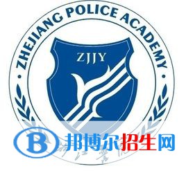 浙江警官职业学院是大专还是中专（浙江警官职业学院）