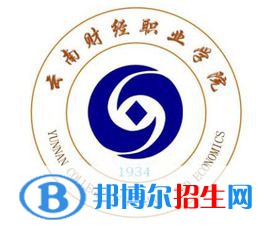 云南财经职业学院是大专还是中专（云南财经职业学院）