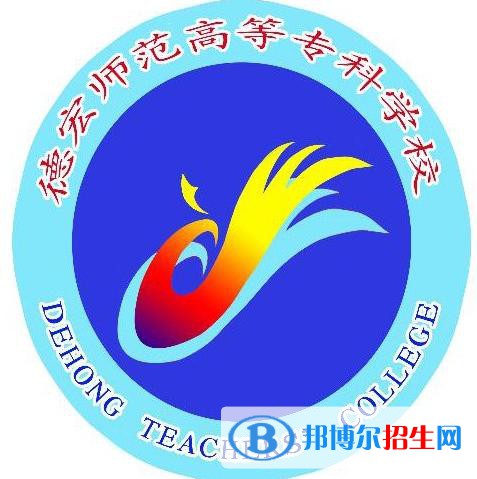 德宏师范高等专科学校是大专还是中专（德宏师范高等专科学校）