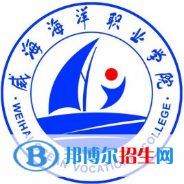 威海海洋职业学院是大专还是中专（威海海洋职业学院）