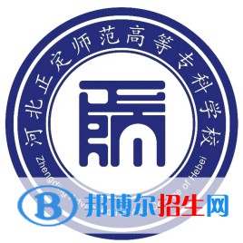 河北正定师范高等专科学校是大专还是中专（河北正定师范高等专科学校）