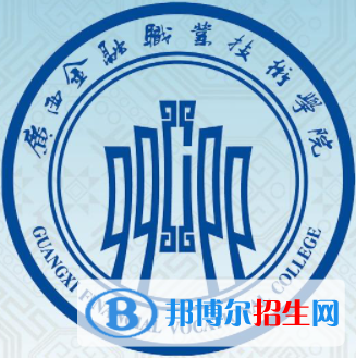 广西金融职业技术学院是大专还是中专（广西金融职业技术学院）