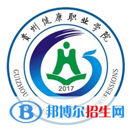 贵州健康职业学院是大专还是中专（贵州健康职业学院）