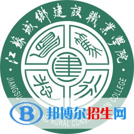 江苏城乡建设职业学院是大专还是中专（江苏城乡建设职业学院）