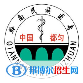 黔南民族医学高等专科学校是大专还是中专（黔南民族医学高等专科学校）