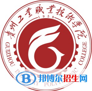 贵州工业职业技术学院是大专还是中专（贵州工业职业技术学院）