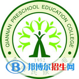 黔南民族幼儿师范高等专科学校是大专还是中专(黔南民族幼儿师范高等专科学校)