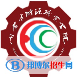 内蒙古能源职业学院是大专还是中专（内蒙古能源职业学院）