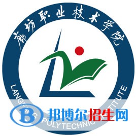 廊坊职业技术学院是大专还是中专（廊坊职业技术学院）