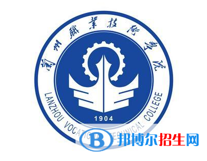 兰州职业技术学院是大专还是中专（兰州职业技术学院）