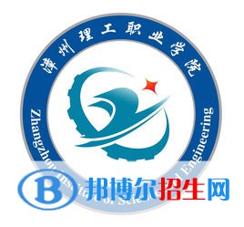 漳州理工职业学院是大专还是中专(漳州理工职业学院)