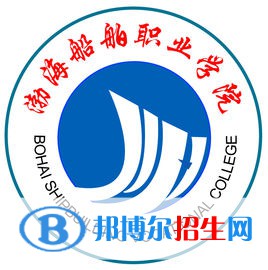 渤海船舶职业学院是大专还是中专(渤海船舶职业学院)
