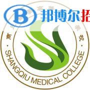 商丘医学高等专科学校是大专还是中专(商丘医学高等专科学校)