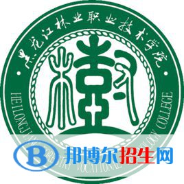 黑龙江林业职业技术学院是大专还是中专(黑龙江林业职业技术学院)