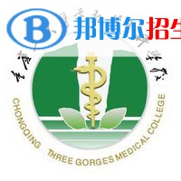 重庆三峡医药高等专科学校是大专还是中专(重庆三峡医药高等专科学校)