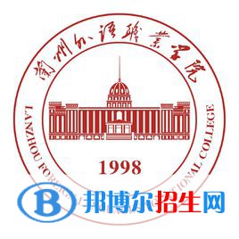 兰州外语职业学院是大专还是中专(兰州外语职业学院)