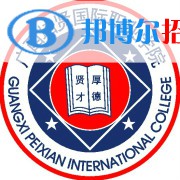 广西培贤国际职业学院是大专还是中专(广西培贤国际职业学院)