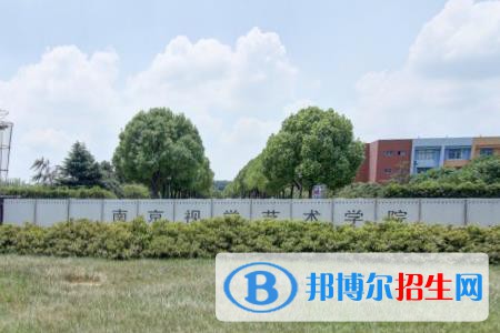 南京视觉艺术职业学院是大专还是中专(南京视觉艺术职业学院)