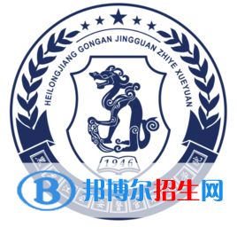 黑龙江公安警官职业学院是大专还是中专(黑龙江公安警官职业学院)