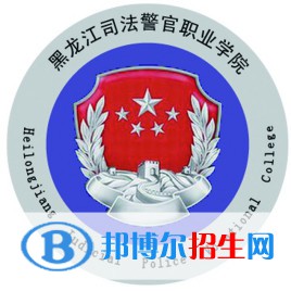 黑龙江司法警官职业学院是大专还是中专(黑龙江司法警官职业学院)