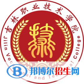 吉林职业技术学院是大专还是中专(吉林职业技术学院)