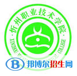 忻州职业技术学院是大专还是中专(忻州职业技术学院)