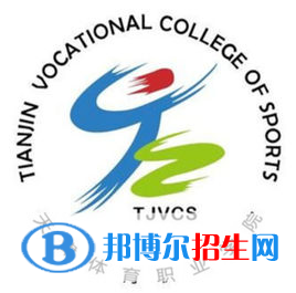 天津体育职业学院是大专还是中专(天津体育职业学院)