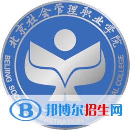 北京社会管理职业学院是大专还是中专(北京社会管理职业学院)